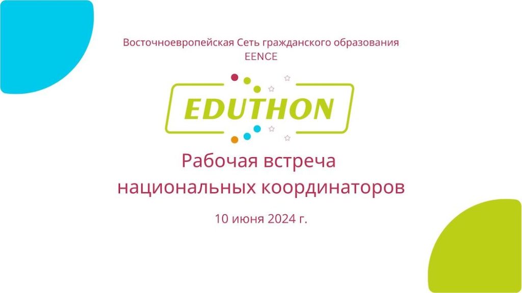 Определены национальные координаторы EENCE-Eduthon 2024